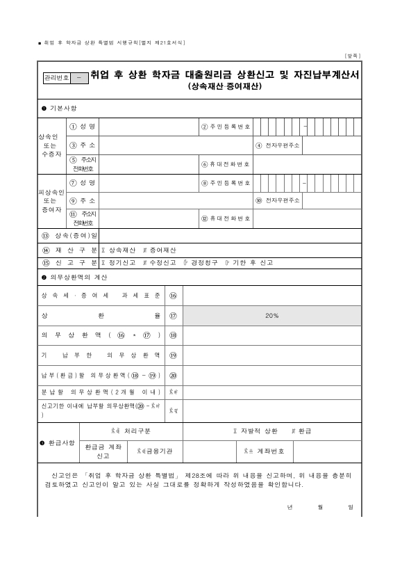 취업 후 상환 학자금 대출원리금 상환신고 및 자진납부계산서(상속재산ㆍ증여재산) [취업 후 학자금 상환 특별법 시행규칙 서식21]