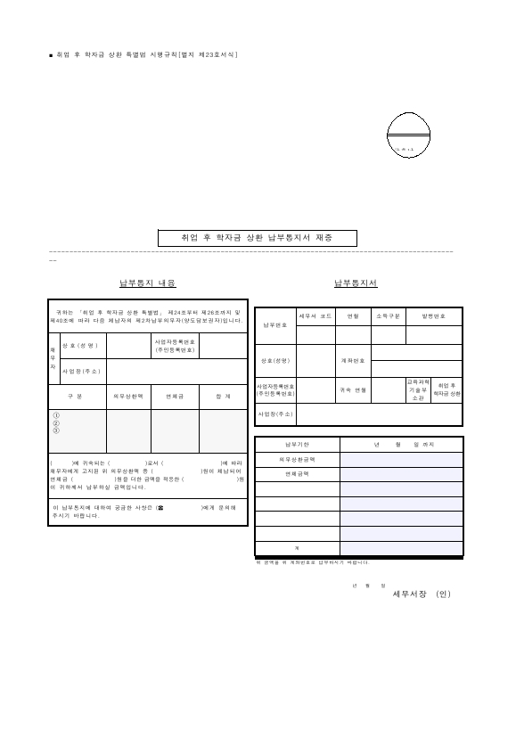 취업 후 학자금 상환 납부통지서 재중 [취업 후 학자금 상환 특별법 시행규칙 서식23]