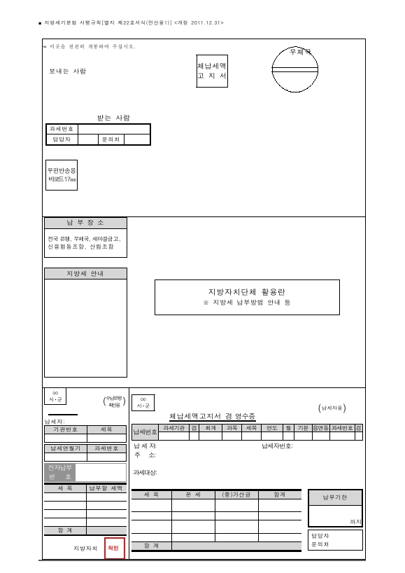 체납세액 고지서 [지방세기본법 시행규칙 서식22]