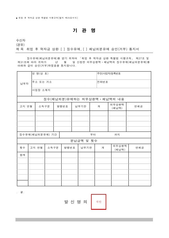 취업 후 학자금 상환 (징수유예, 체납처분유예) 승인(거부) 통지서 [취업 후 학자금 상환 특별법 시행규칙 서식25]