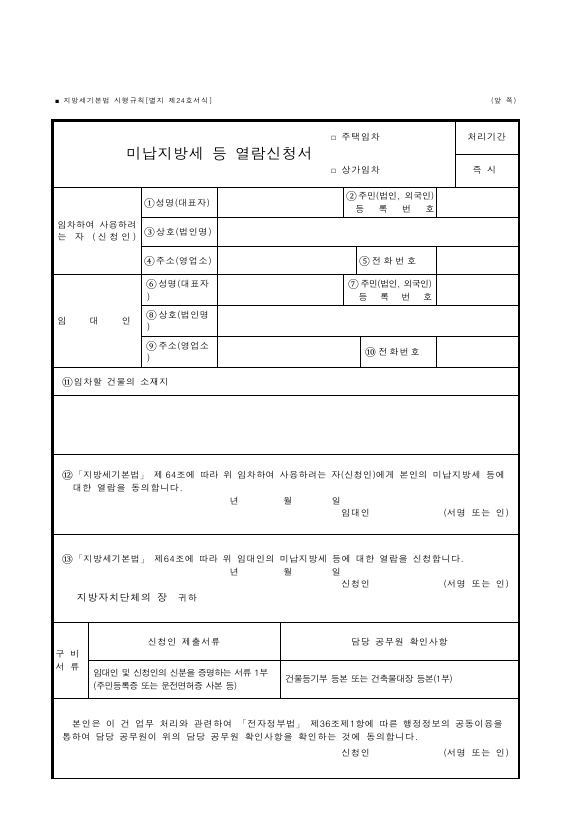 미납지방세 등 열람신청서 (주택임차,상가임차) [지방세기본법 시행규칙 서식24]