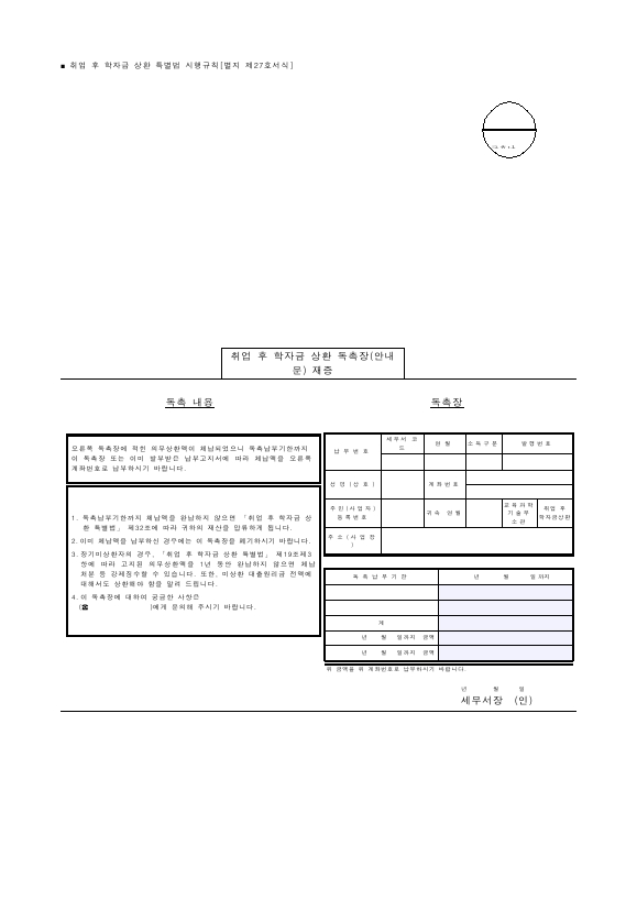 취업 후 학자금 상환 독촉장(안내문) 재중 [취업 후 학자금 상환 특별법 시행규칙 서식27]