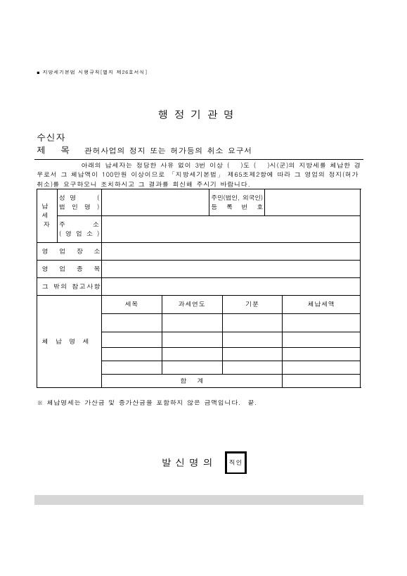 관허사업의 정지 또는 허가등의 취소 요구서 [지방세기본법 시행규칙 서식26]