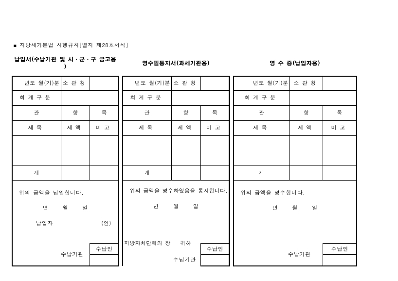 납입서(수납기관 및 시ㆍ군ㆍ구 금고용) [지방세기본법 시행규칙 서식28]