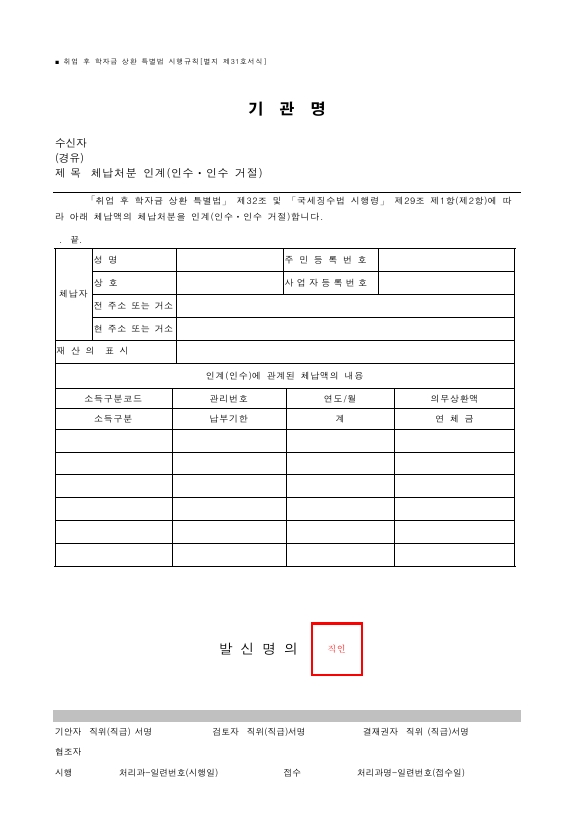 체납처분 인계(인수ㆍ인수 거절) [취업 후 학자금 상환 특별법 시행규칙 서식31]