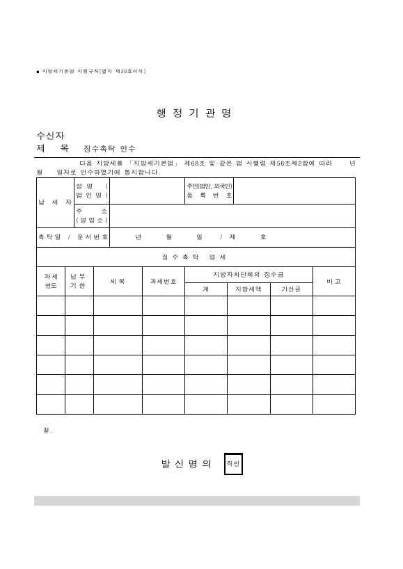 징수촉탁 인수 [지방세기본법 시행규칙 서식30]