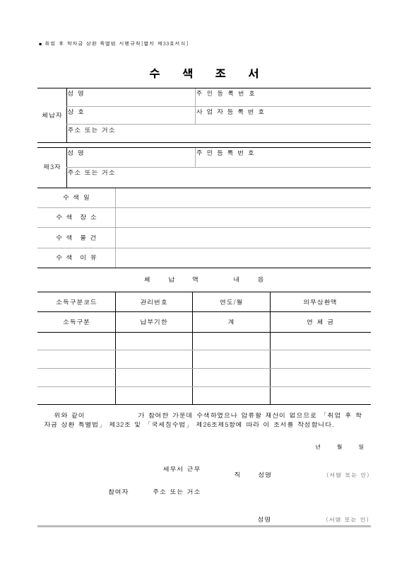 수색조서 [취업 후 학자금 상환 특별법 시행규칙 서식33]