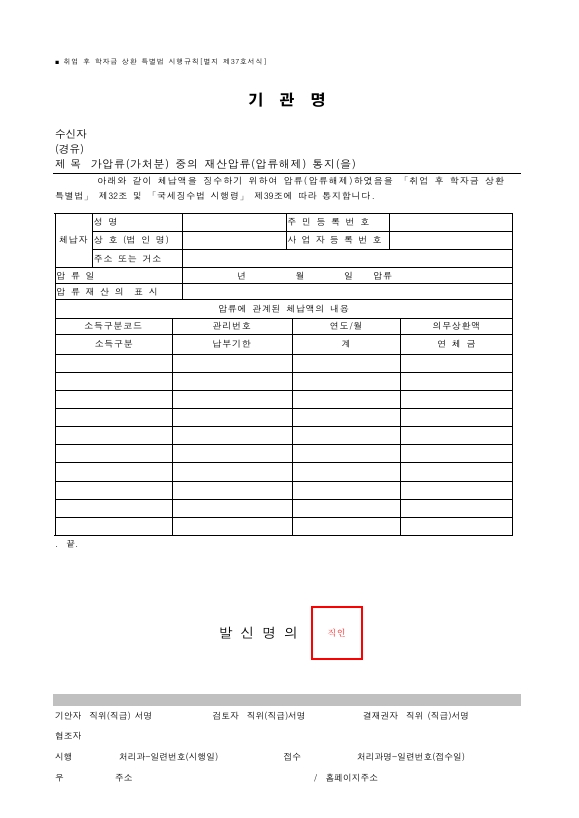 가압류(가처분) 중의 재산압류(압류해제) 통지(을) [취업 후 학자금 상환 특별법 시행규칙 서식37]