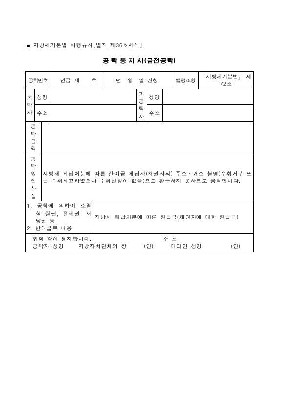 공탁통지서(금전공탁) [지방세기본법 시행규칙 서식36]