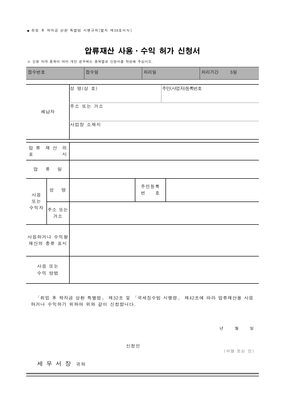 압류재산 사용ㆍ수익 허가 신청서 [취업 후 학자금 상환 특별법 시행규칙 서식39]