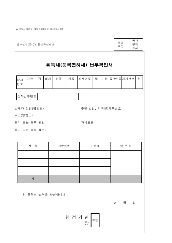 취득세(등록면허세) 납부확인서 [지방세기본법 시행규칙 서식38]