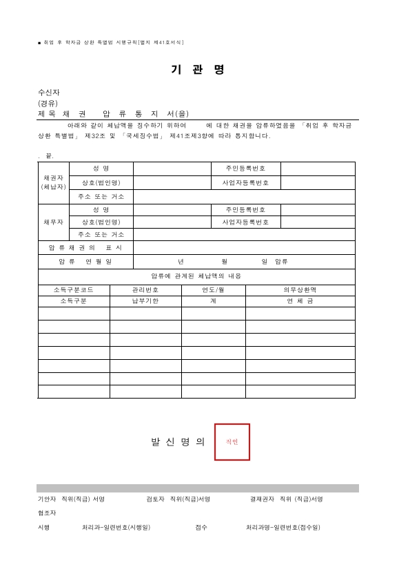 채권 압류통지서(을) [취업 후 학자금 상환 특별법 시행규칙 서식41]