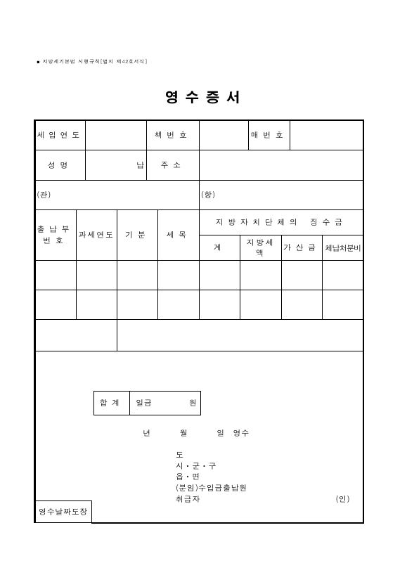 영수증서 [지방세기본법 시행규칙 서식42]