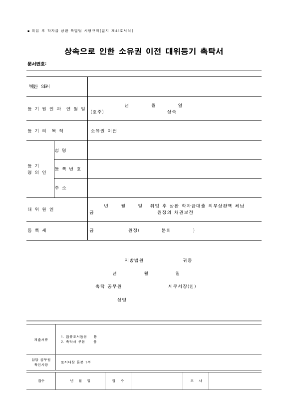 상속으로 인한 소유권 이전 대위등기 촉탁서 [취업 후 학자금 상환 특별법 시행규칙 서식45]