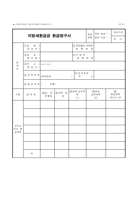 지방세환급금 환급청구서 [지방세기본법 시행규칙 서식46]