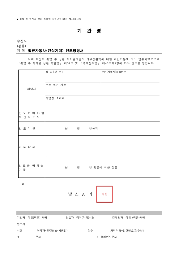 압류자동차(건설기계) 인도명령서 [취업 후 학자금 상환 특별법 시행규칙 서식49]