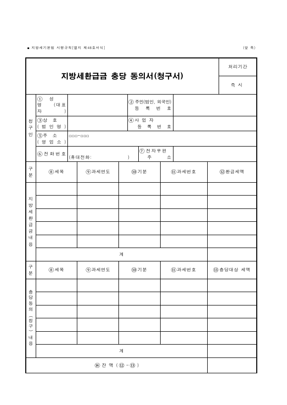 지방세환급금 충당 동의서(청구서) [지방세기본법 시행규칙 서식48]