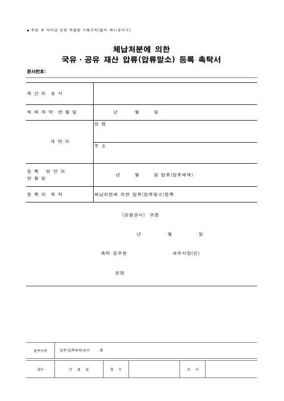 체납처분에 의한 국유ㆍ공유 재산 압류(압류말소) 등록 촉탁서 [취업 후 학자금 상환 특별법 시행규칙 서식51]