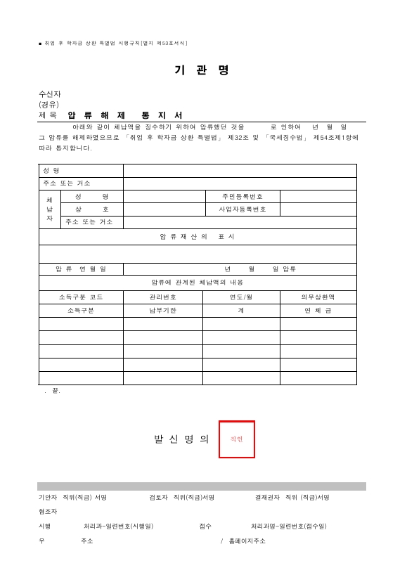 압류해제 통지서 [취업 후 학자금 상환 특별법 시행규칙 서식53]