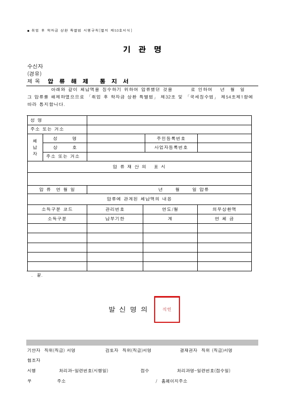 압류해제 통지서 [취업 후 학자금 상환 특별법 시행규칙 서식53]