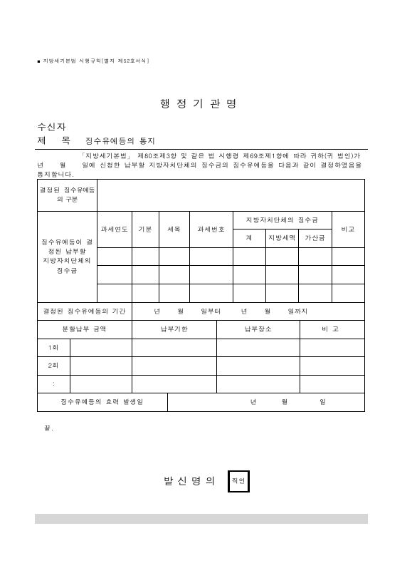 징수유예등의 통지 [지방세기본법 시행규칙 서식52]