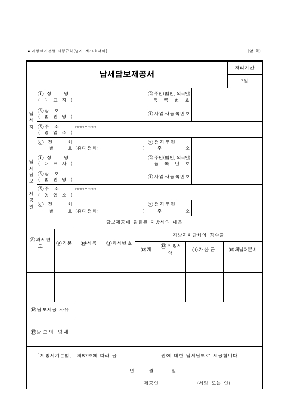 납세담보제공서 [지방세기본법 시행규칙 서식54]