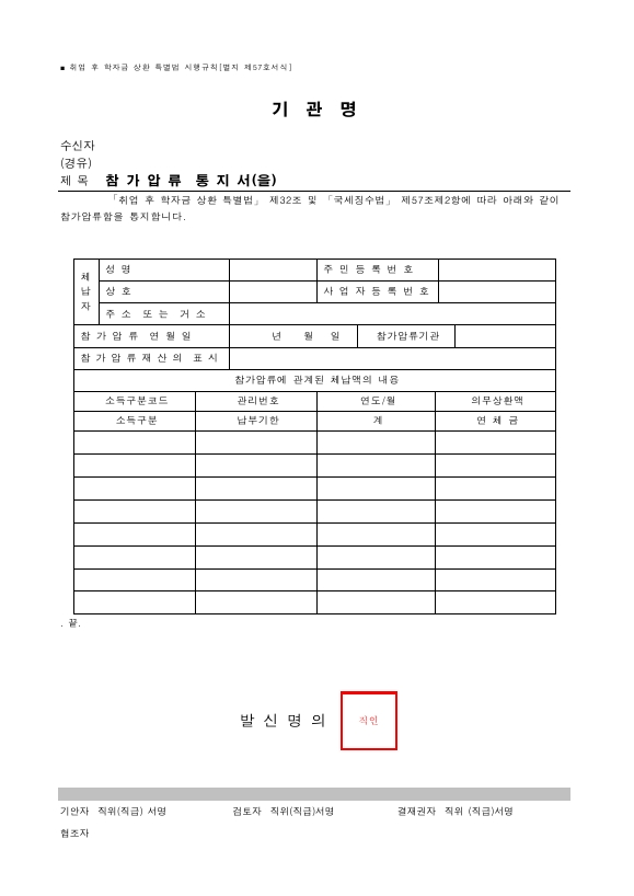 참가압류 통지서(을) [취업 후 학자금 상환 특별법 시행규칙 서식57]