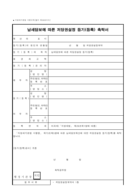 납세담보에 따른 저당권설정 등기(등록) 촉탁서 [지방세기본법 시행규칙 서식56]