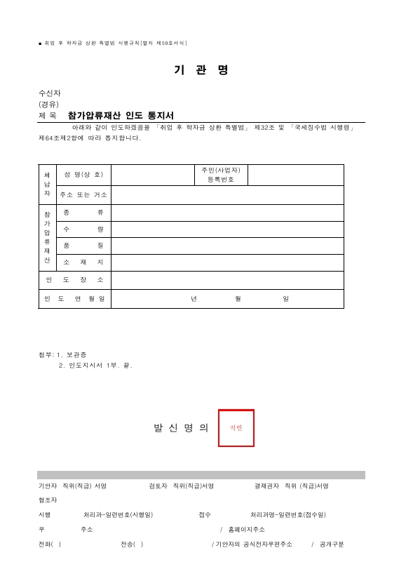 참가압류재산 인도 통지서 [취업 후 학자금 상환 특별법 시행규칙 서식59]