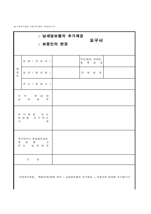 (납세담보물의 추가제공, 보증인의 변경) 요구서 [지방세기본법 시행규칙 서식58]