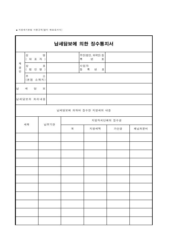 납세담보에 의한 징수통지서 [지방세기본법 시행규칙 서식60]