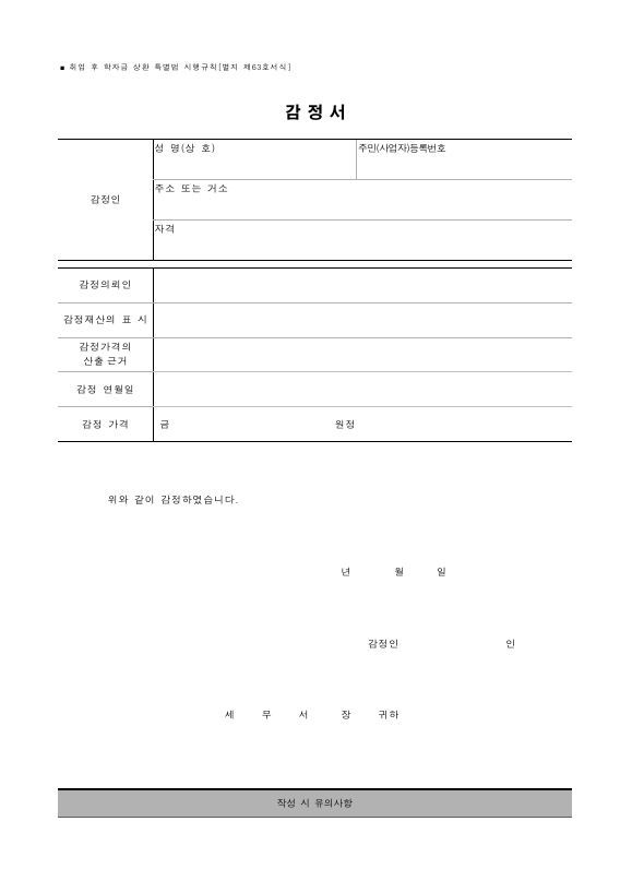 감정서 [취업 후 학자금 상환 특별법 시행규칙 서식63]