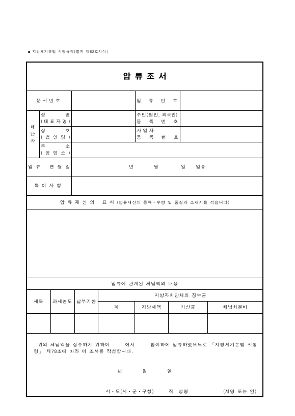 압류조서 [지방세기본법 시행규칙 서식62]