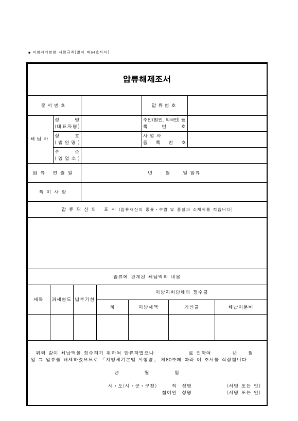 압류해제조서 [지방세기본법 시행규칙 서식64]