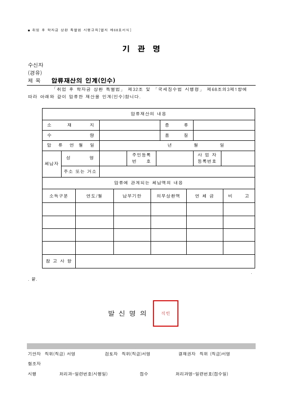 압류재산의 인계(인수) [취업 후 학자금 상환 특별법 시행규칙 서식68]