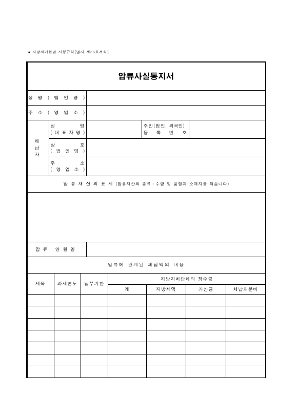 압류사실통지서 [지방세기본법 시행규칙 서식66]