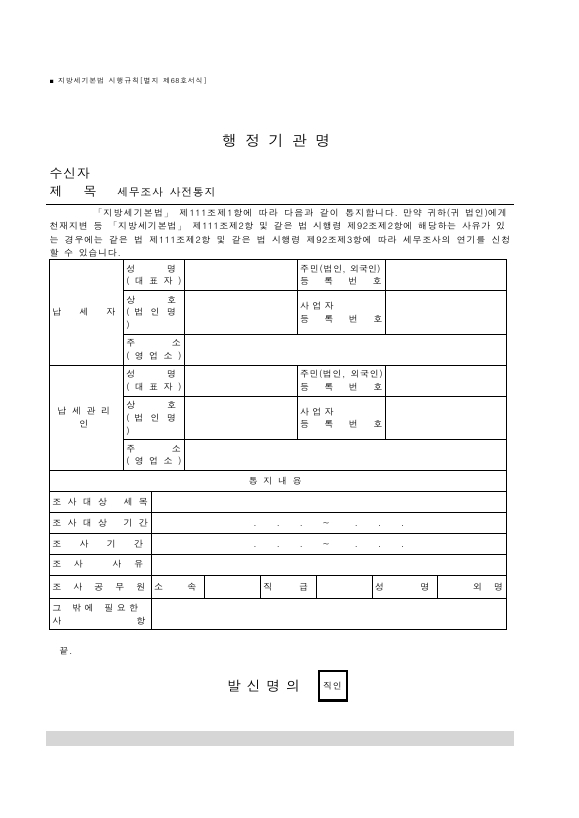 세무조사 사전통지 [지방세기본법 시행규칙 서식68]