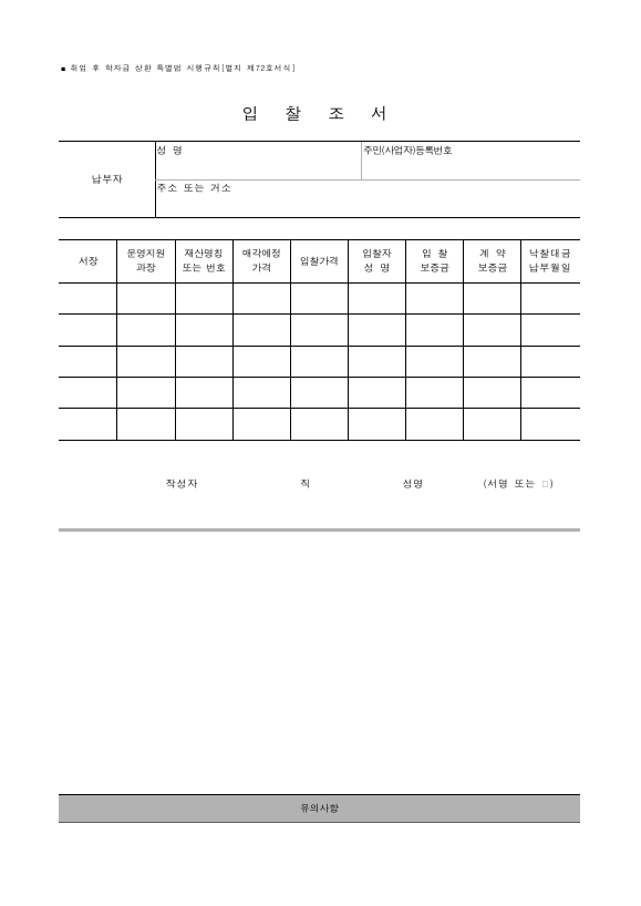 입찰조서 [취업 후 학자금 상환 특별법 시행규칙 서식72]