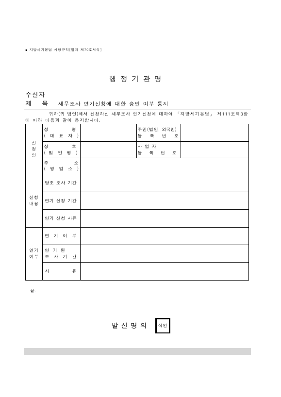 세무조사 연기신청에 대한 승인 여부 통지 [지방세기본법 시행규칙 서식70]