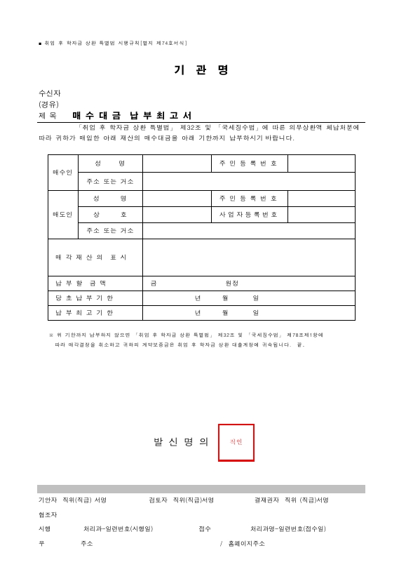 매수대금 납부최고서 [취업 후 학자금 상환 특별법 시행규칙 서식74]