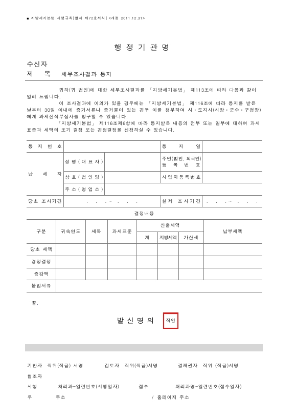 세무조사결과 통지 [지방세기본법 시행규칙 서식72]