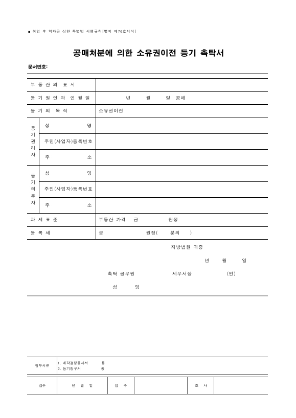 공매처분에 의한 소유권이전 등기 촉탁서 [취업 후 학자금 상환 특별법 시행규칙 서식76]