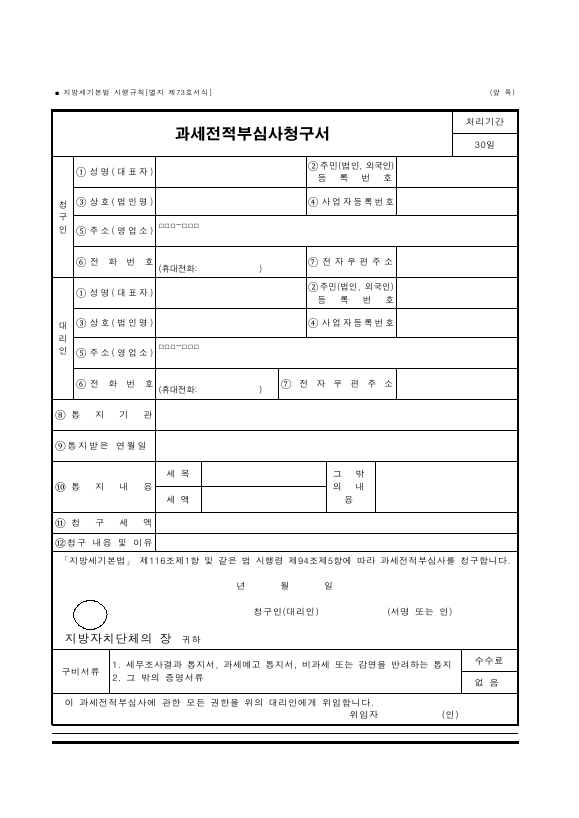 과세전적부심사청구서 [지방세기본법 시행규칙 서식73]