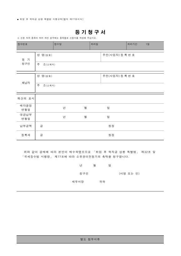 등기청구서 [취업 후 학자금 상환 특별법 시행규칙 서식77]