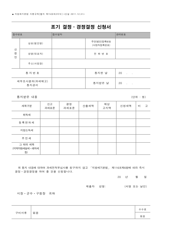 조기 결정ㆍ경정결정 신청서 [지방세기본법 시행규칙 서식74의2]