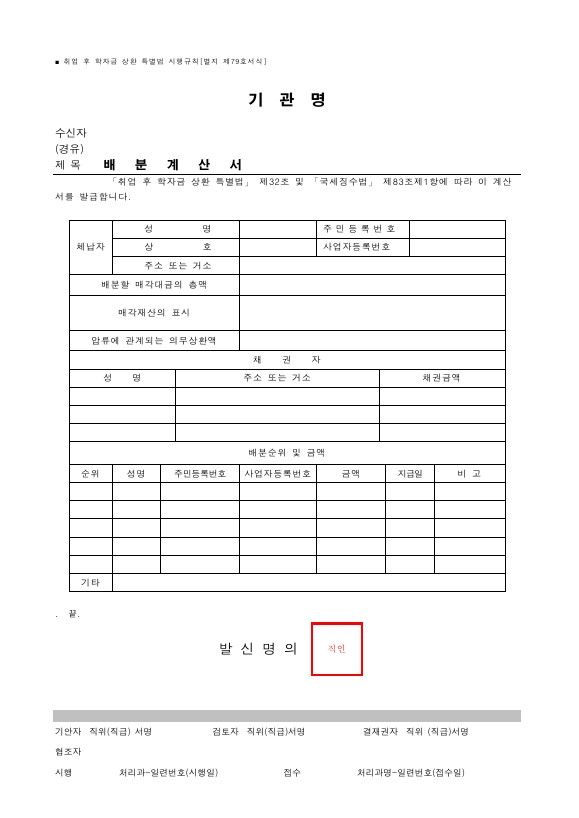 배분계산서 [취업 후 학자금 상환 특별법 시행규칙 서식79]