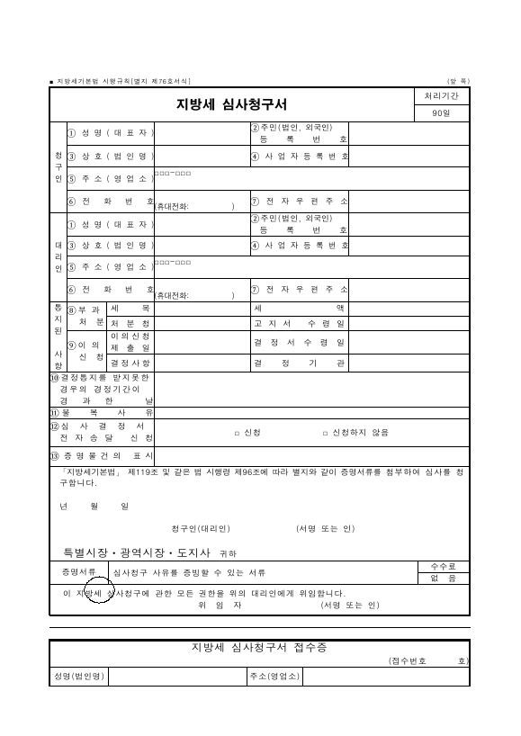 지방세 심사청구서 [지방세기본법 시행규칙 서식76]