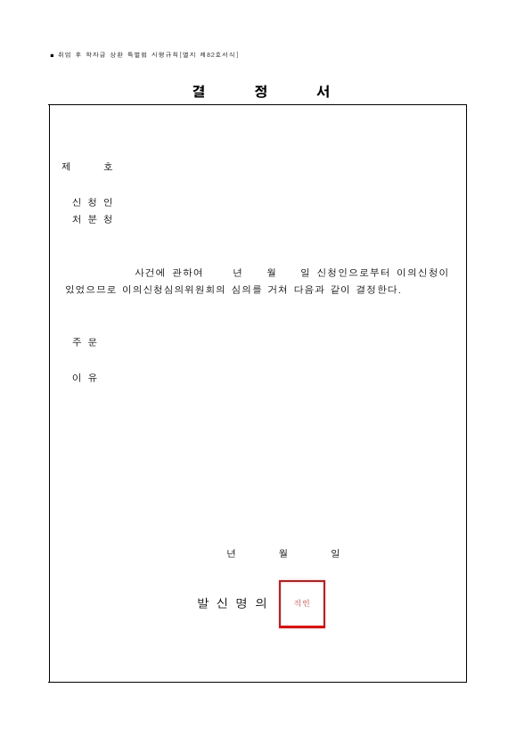 결정서 [취업 후 학자금 상환 특별법 시행규칙 서식82]