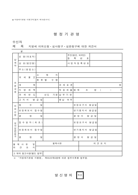 지방세 이의신청ㆍ심사청구ㆍ심판청구에 대한 의견서 [지방세기본법 시행규칙 서식78]