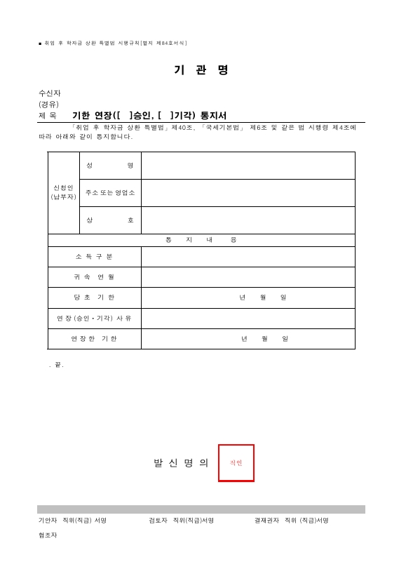 기한 연장 (승인, 기각) 통지서 [취업 후 학자금 상환 특별법 시행규칙 서식84]